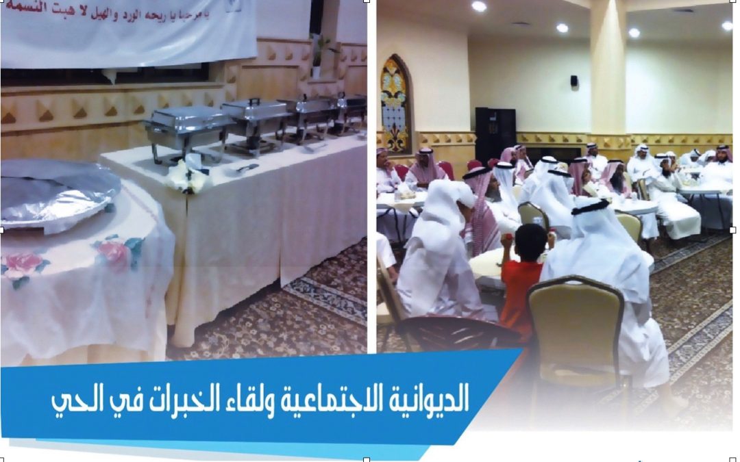 الديوانية الاجتماعية ولقاء الخبرات في الحي