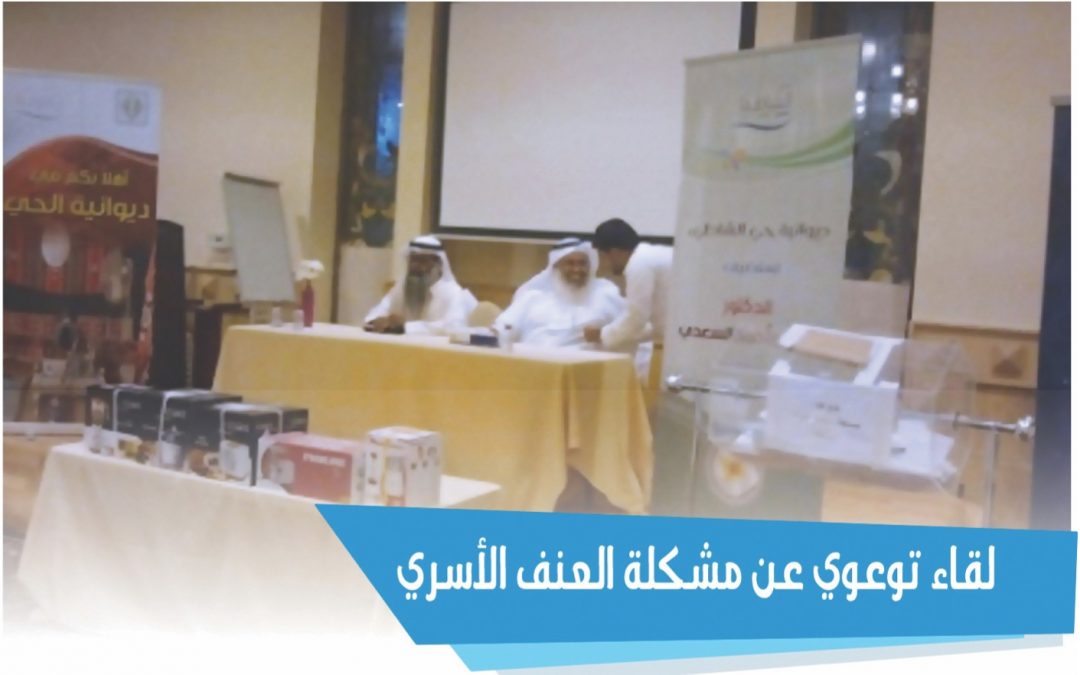 لقاء توعوي عن مشكلة العنف الأسري