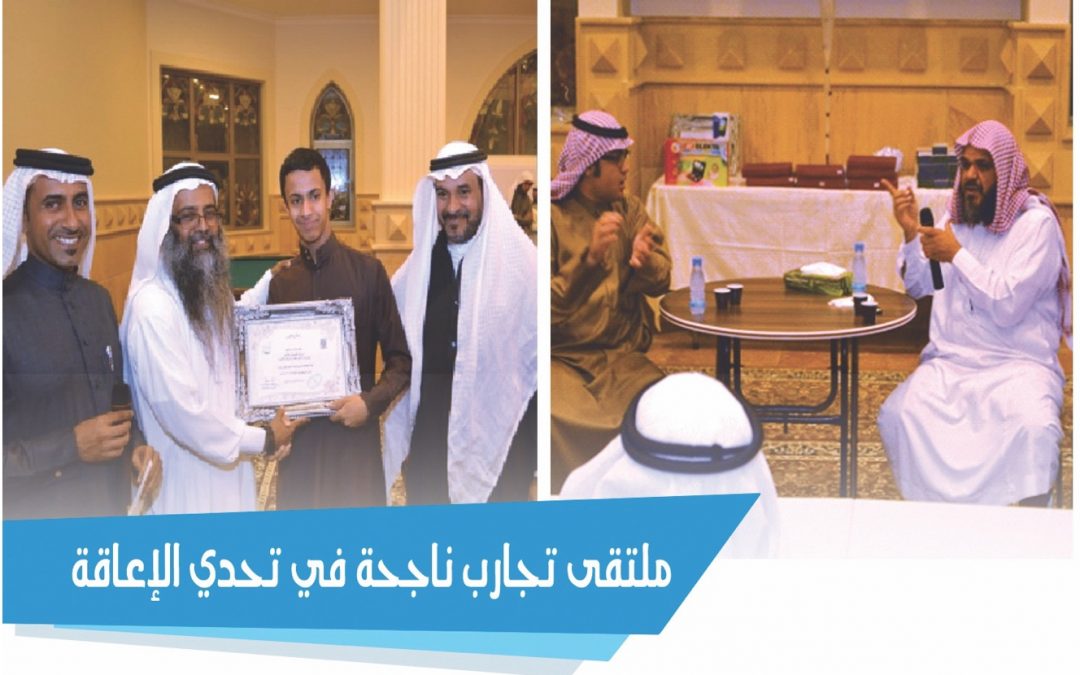 ملتقى تجارب ناجحة في تحدي الإعاقة